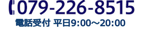 TEL:079-226-8515 電話受付:平日9:00〜20:00