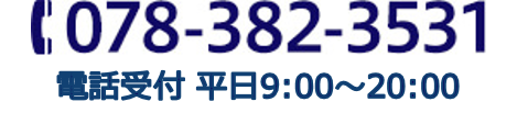 TEL:078-382-3531 電話受付:平日9:00〜20:00
