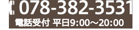 TEL:078-382-3531 電話受付:平日9:00~20:00