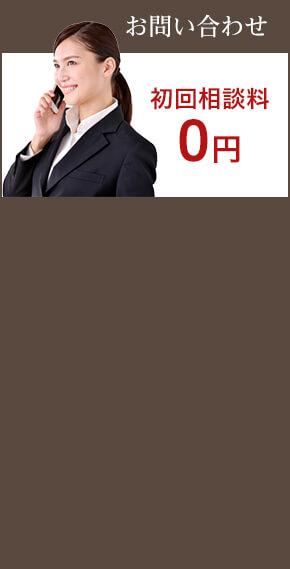 お問い合わせ 初回相談料0円