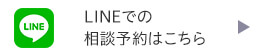 LINEでの相談予約はこちら