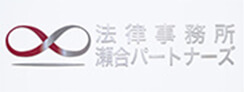 法律事務所瀬合パートナーズ