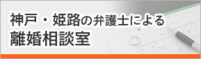 神戸・姫路の弁護士による離婚相談室
