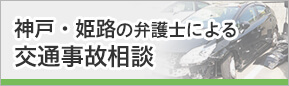 神戸・姫路の弁護士による交通事故相談