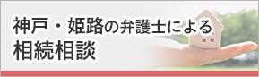 神戸・姫路の弁護士による相続相談