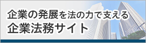 企業の発展を法の力で支える企業法務サイト
