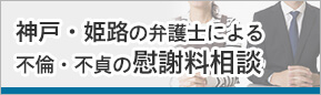神戸・姫路の弁護士による不倫・不貞の慰謝料相談