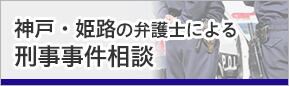 神戸・姫路の弁護士による刑事事件相談