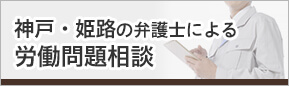 神戸・姫路の弁護士による労働問題相談