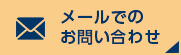 メールでのお問い合わせ