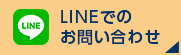 LINEでのお問い合わせ