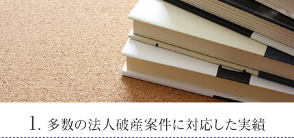 1. 通算30件以上の法人破産案件を担当