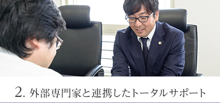 2. 税理士資格を持ち、税務・会計に精通