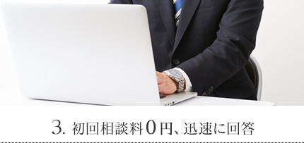 3. 初回相談料0円、迅速に回答