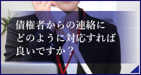 債権者からの連絡にどのように対応すれば良いですか?