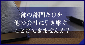 一部の部門だけを他の会社に引き継ぐことはできませんか?