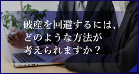 破産を回避するには、どのような方法が考えられますか?