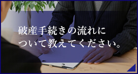 破産手続きの流れについて教えてください。