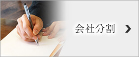 会社分割