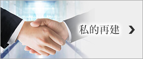 私的再建