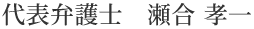 代表弁護士 瀬合 孝一