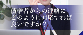 債権者からの連絡にどのように対応すれば良いですか?