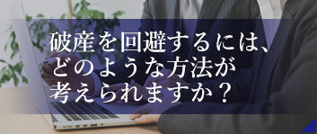 破産を回避するには、どのような方法が考えられますか?