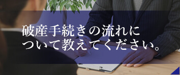 破産手続きの流れについて教えてください。