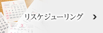 リスケジューリング