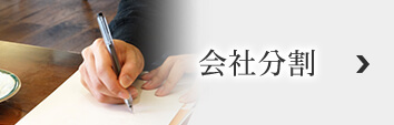 会社分割