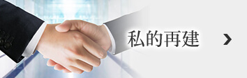 私的再建