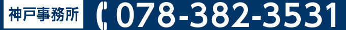 神戸事務所 078-382-3531
