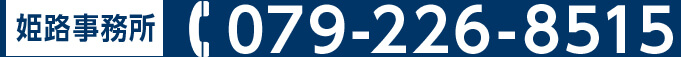 神戸事務所 079-226-8515