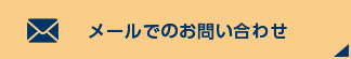 メールでのお問い合わせ